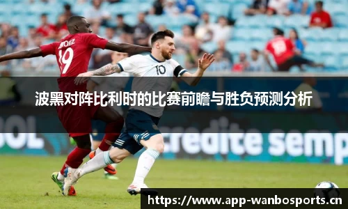 波黑对阵比利时的比赛前瞻与胜负预测分析