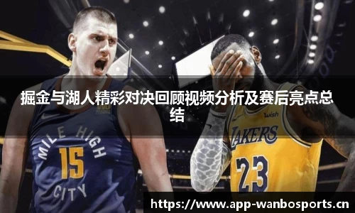 掘金与湖人精彩对决回顾视频分析及赛后亮点总结