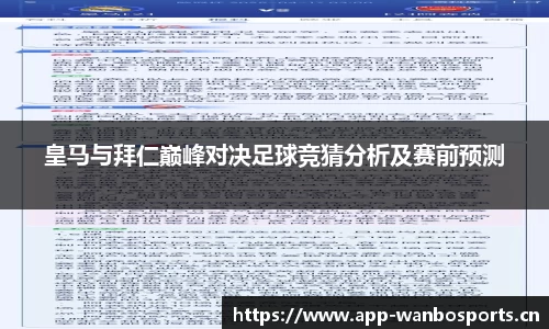 皇马与拜仁巅峰对决足球竞猜分析及赛前预测