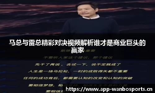 马总与雷总精彩对决视频解析谁才是商业巨头的赢家
