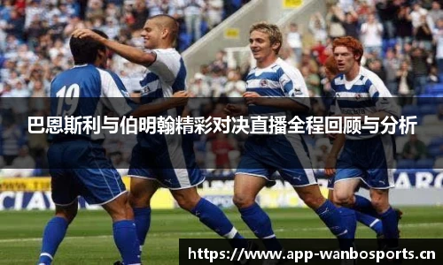 巴恩斯利与伯明翰精彩对决直播全程回顾与分析