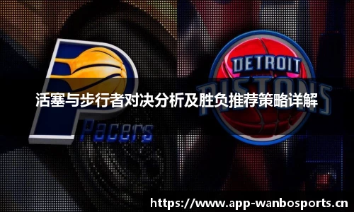 活塞与步行者对决分析及胜负推荐策略详解