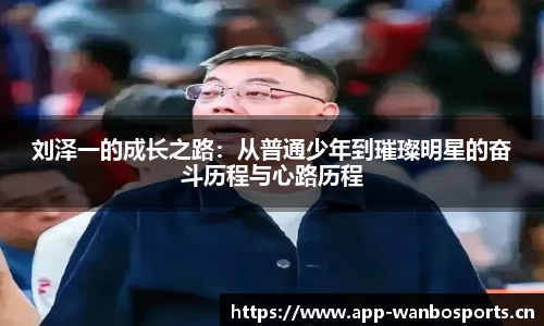刘泽一的成长之路：从普通少年到璀璨明星的奋斗历程与心路历程
