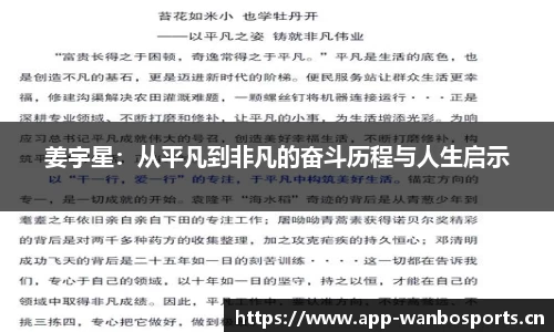 姜宇星：从平凡到非凡的奋斗历程与人生启示