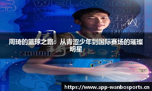 周琦的篮球之路：从青涩少年到国际赛场的璀璨明星