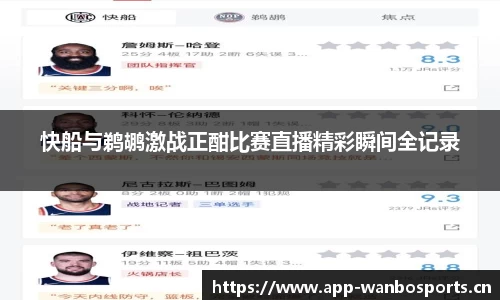快船与鹈鹕激战正酣比赛直播精彩瞬间全记录
