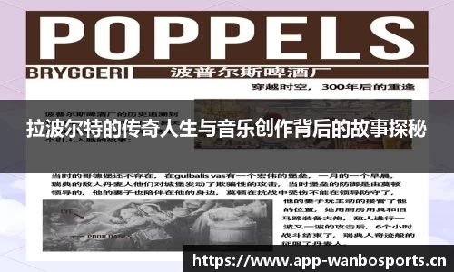 拉波尔特的传奇人生与音乐创作背后的故事探秘