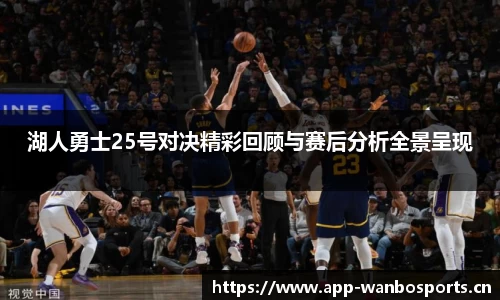 湖人勇士25号对决精彩回顾与赛后分析全景呈现