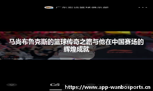马尚布鲁克斯的篮球传奇之路与他在中国赛场的辉煌成就