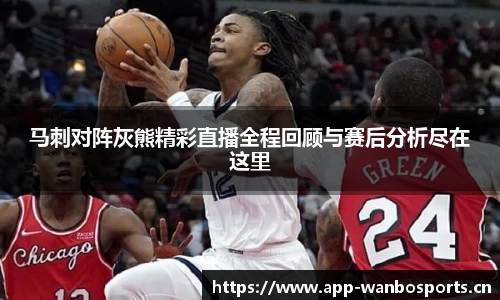 马刺对阵灰熊精彩直播全程回顾与赛后分析尽在这里