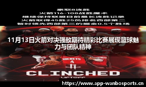 11月13日火箭对决强敌期待精彩比赛展现篮球魅力与团队精神