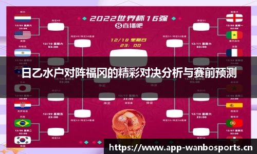日乙水户对阵福冈的精彩对决分析与赛前预测