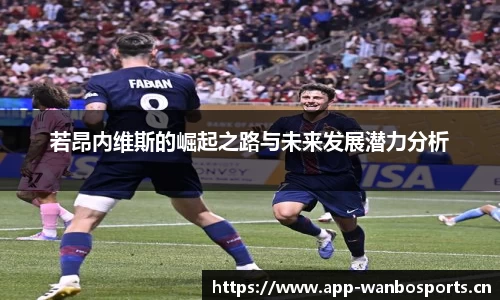若昂内维斯的崛起之路与未来发展潜力分析