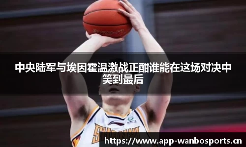 中央陆军与埃因霍温激战正酣谁能在这场对决中笑到最后